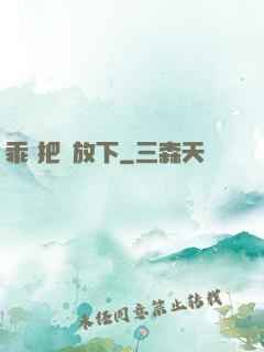 乖 把劍放下